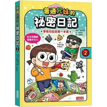 普通兄妹的祕密日記2 (1版) 姜孝美  三采