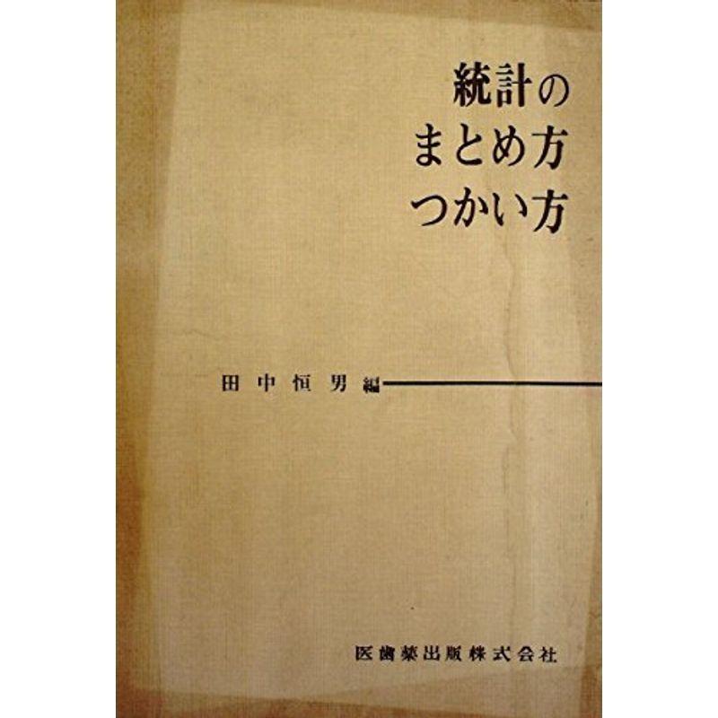 統計のまとめ方・つかい方 (1963年)