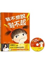 我不想說對不起：鄧惠文給孩子的情緒成長繪本（附故事朗讀CD+鄧醫師私房情緒祕方） (1版) 鄧惠文  三采