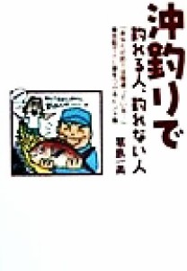  沖釣りで釣れる人、釣れない人 乗合船で人に差をつけるヒント集／葛島一美(著者)