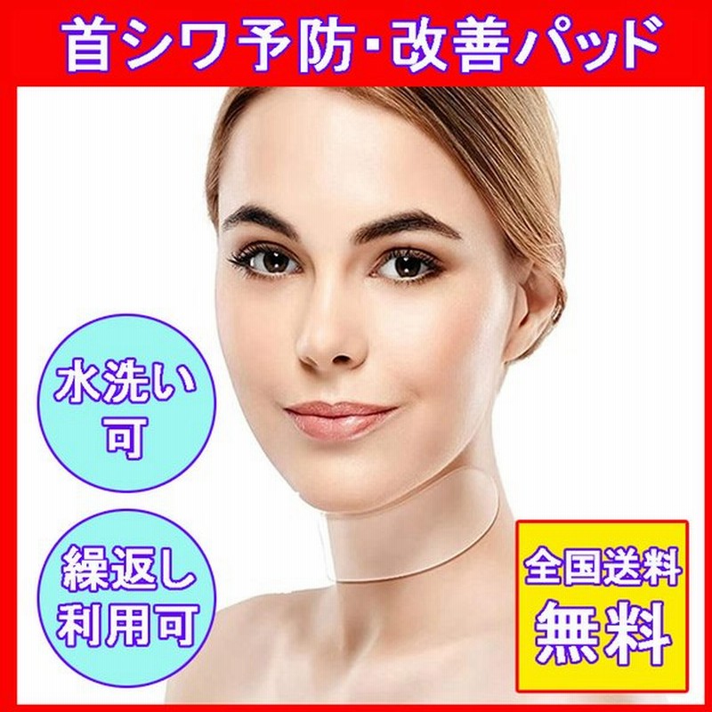 首しわ防止 解消パッド 首のシワをとる方法 首のしわ取り 首筋 首元 たるみ 防止 改善 パック 繰り返し 水洗い可 定形外内 通販 Lineポイント最大0 5 Get Lineショッピング
