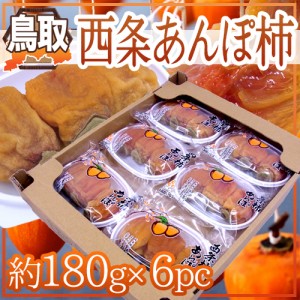 鳥取産 ”西条あんぽ柿” 約180g×6pc（1pcあたり2～4玉） 送料無料