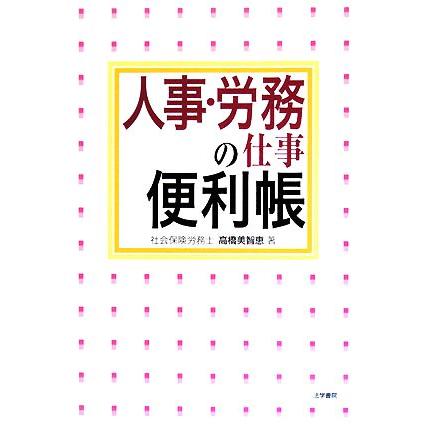 人事・労務の仕事便利帳／高橋美智恵