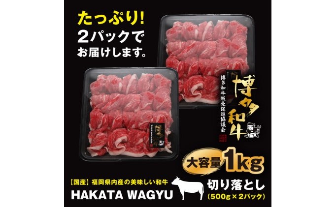 博多和牛 肉 切り落とし 1kg（500g×2）“ブランド 黒毛和牛”をご家庭でどうぞ！