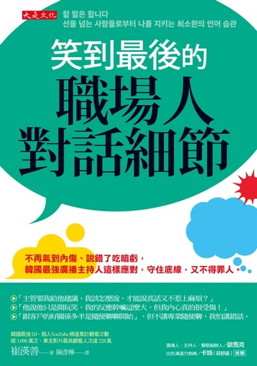 【電子書】笑到最後的職場人對話細節: 不再氣到內傷、說錯了吃暗虧, 韓國最強廣播主持人這樣應對, 守住底線, 又不得罪人。