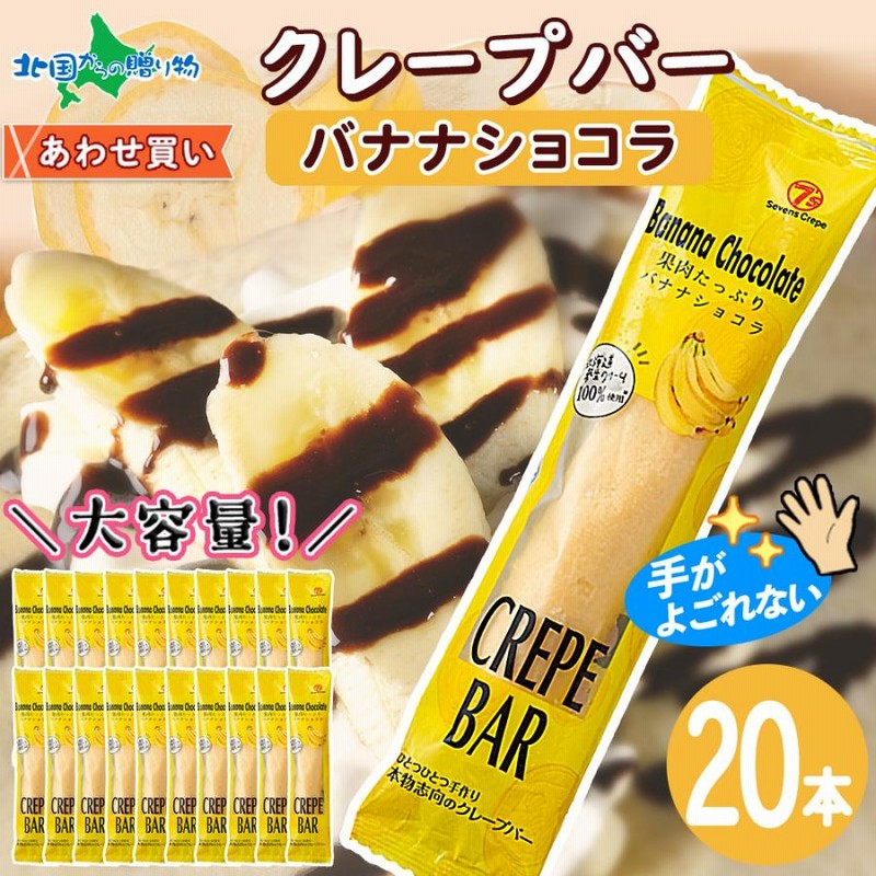 クレープバー 20本 チョコ バナナ ショコラ 文化祭 お菓子