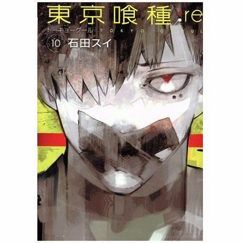 東京喰種 トーキョーグール ｒｅ １０ ヤングジャンプｃ 石田スイ 著者 通販 Lineポイント最大0 5 Get Lineショッピング