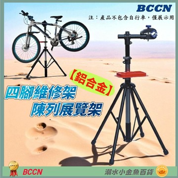 DG 鋁合金維修架 附工具盤 BCCN自行車維修台 專業修車架 置車架 折疊停車架 單車修理架 修車台 調車架 維修架