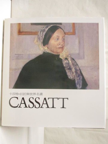【書寶二手書T6／藝術_QKC】卡莎特Cassatt_巨匠與世界名畫