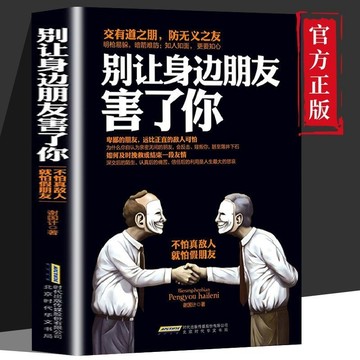 正版有貨🔥別讓身邊朋友害了你 識人術社交的手腕人性的秘密暗黑心理學