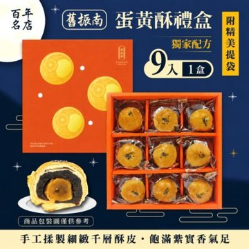 預購【舊振南】9入蛋黃酥禮盒x1盒組-附提袋