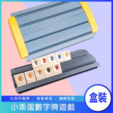 [台灣出貨] 拉密 小乖蛋 數字牌遊戲 以色列麻將 親子桌遊 變臉版 Digital Game 旅行收納盒裝 商檢合格