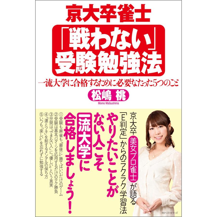 京大卒雀士 戦わない 受験勉強法 一流大学に合格するために必要なたった5つのこと