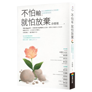 不怕輸，就怕放棄：仙女老師教你說自己的故事，走出你要的結局  余懷瑾  商周出版