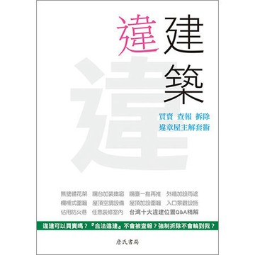 <全新>詹氏出版建築用書【違建築：買賣、查報、拆除，違章屋主解套術(鐵雄)】(2014年1月)(10380)