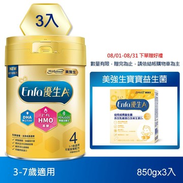 【美強生】Enfa A+ 優生4 3-7歲適用 兒童營養配方(HMO新配方) 850gX3