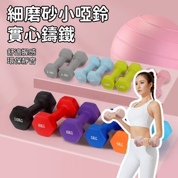 【居家健身】啞鈴1~3kg 塑身啞鈴 環保啞鈴 防滑塑身啞鈴 居家健身 女用啞鈴 啞鈴 小啞鈴 健身啞鈴