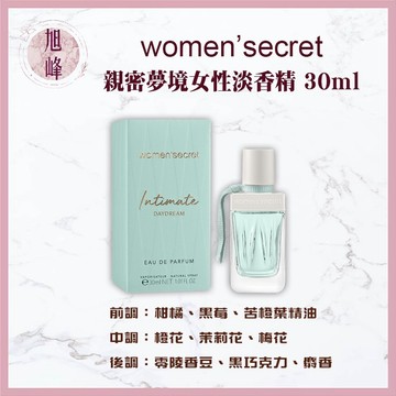 ｜旭峰美妝｜WOMEN’SECRET  Intimate Daydream 親密夢境女性淡香精 30ml 可批發