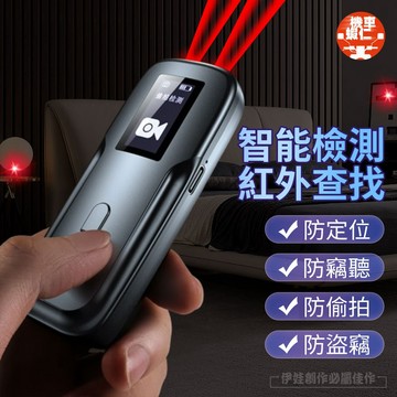 【升級靈敏芯片✨現貨保固✅】防偷窺探測器 紅外查找 防追蹤定位 防偷拍 針孔探測器 反監控 竊聽器探測 GPS探測反偷窺
