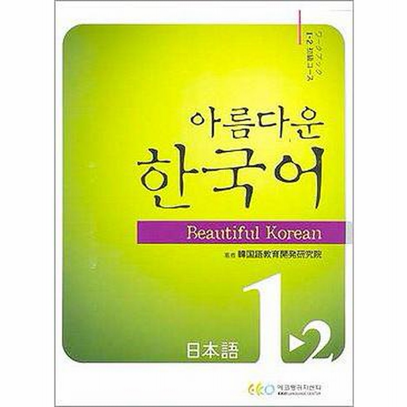 韓国語教材 美しい韓国語 1-2 初級 Work Book ワークブック