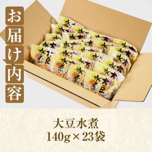 akune-2-263 大豆水煮(計3.2kg超・140g×23袋)国産 だいず 野菜 使い切り 小分け 個包装2-263