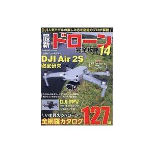 中古ホビー雑誌 最新ドローン完全攻略 14