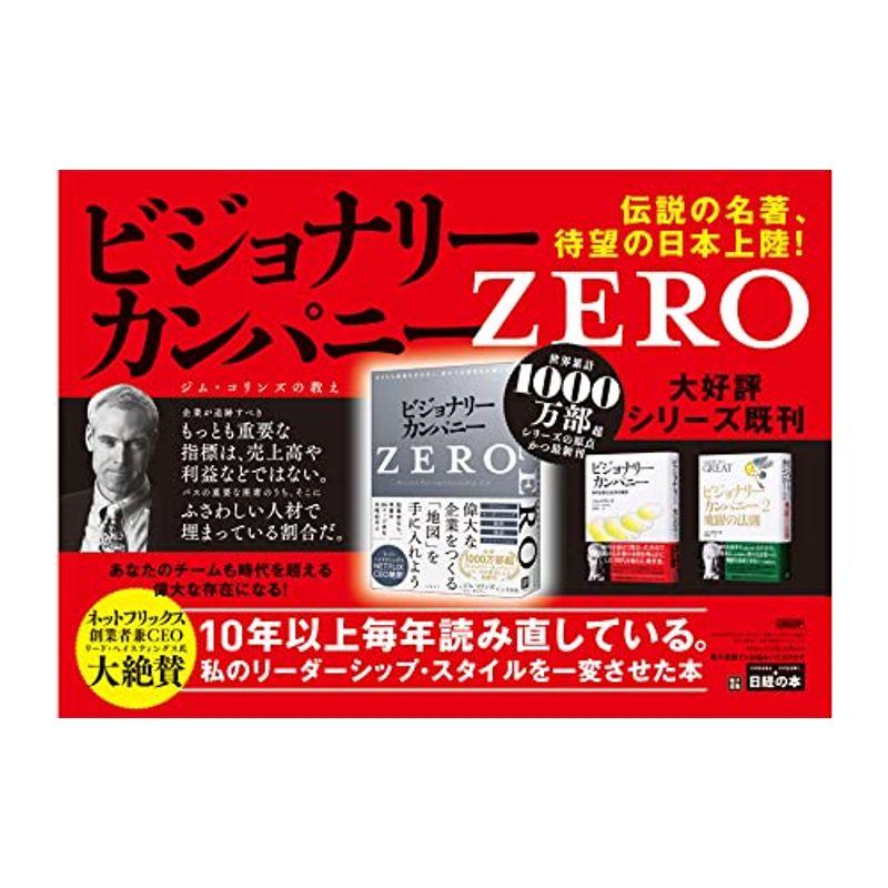 ビジョナリー・カンパニーZERO ゼロから事業を生み出し,偉大で永続的な企業になる