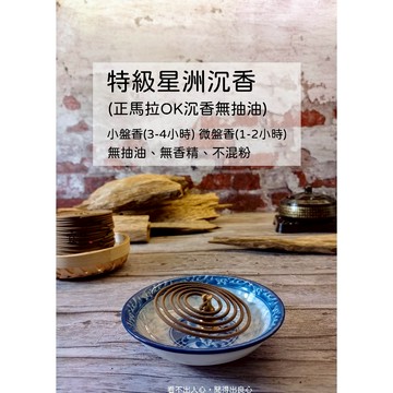 特級星洲沉香 小盤香【宜品香舖】盤香 沈香 天然盤香 小環香 沉香小盤香 小香環 青洲沉香 微盤香 巴布亞沉香 原木製作