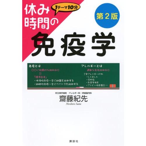 休み時間の免疫学 第2版