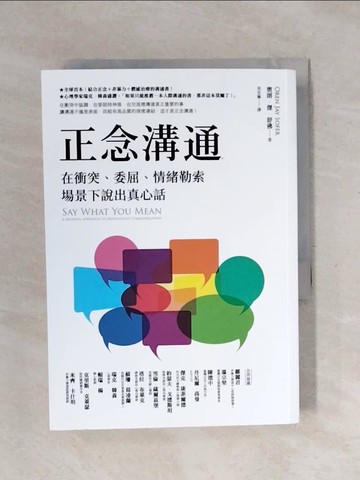 【書寶二手書T7／溝通_XSC】正念溝通：在衝突、委屈、情緒勒索場景下說出真心話_奧朗‧傑‧舒佛,  吳宜蓁