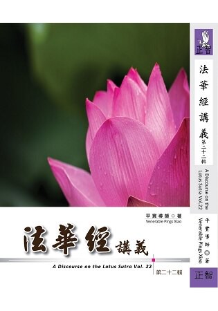 法華經講義 第二十二輯