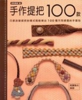 手作提把100款[二手書_良好]