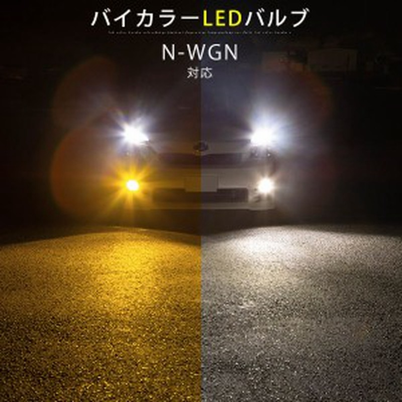 N Wgn Nwgn N Wgn エヌワゴン Ledフォグランプ バイカラーled 黄色 Ledフォグ Led フォグ 切り替えフォグ 切替えフォグ 切替えフォグラン 通販 Lineポイント最大1 0 Get Lineショッピング