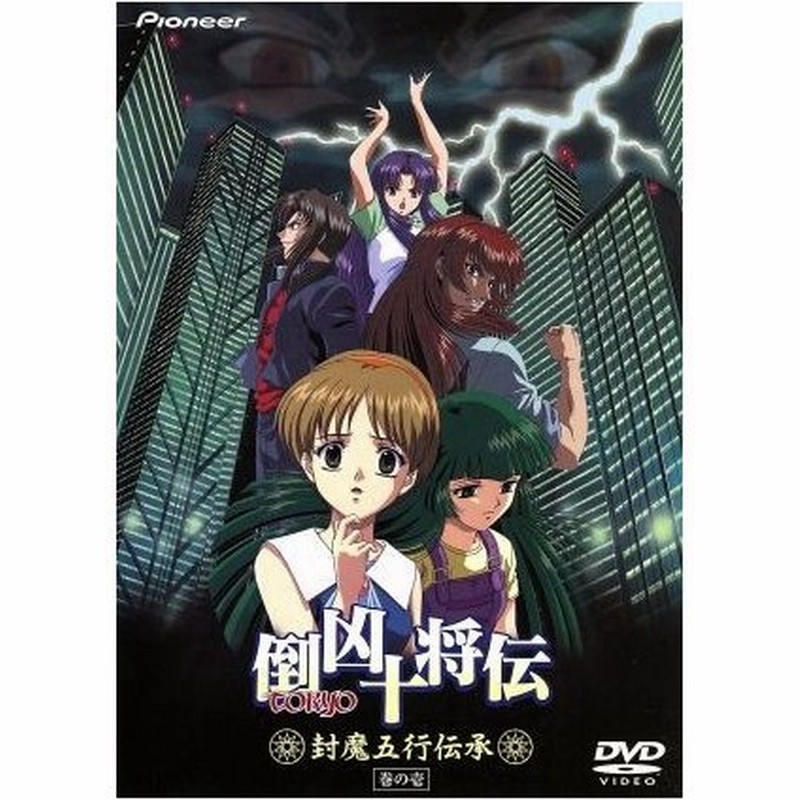 ｏｖａ 倒凶十将伝 封魔五行伝承 巻の壱 庄司卓 石黒昇 演出 絵コンテ 瀬具十斗 緑川光 空見高双葉 堀江由衣 貴布ここの 今井由香 破軍 檜山修之 加 通販 Lineポイント最大0 5 Get Lineショッピング