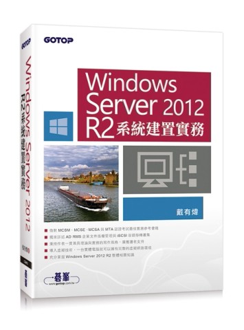 Windows Server 2012 R2系統建置實務[二手書_良好]