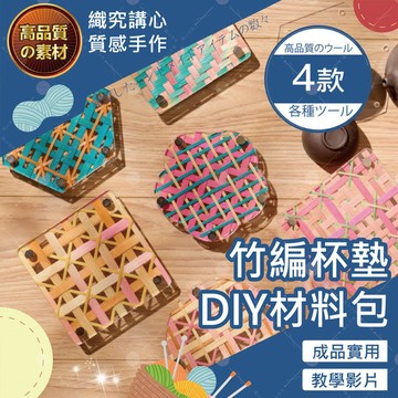 【織心手作】竹編杯墊DIY材料包 DIY材料包 非遺創意竹編杯墊 杯墊DIY 竹編杯墊 幼稚園手作材料包 團體手作 活動
