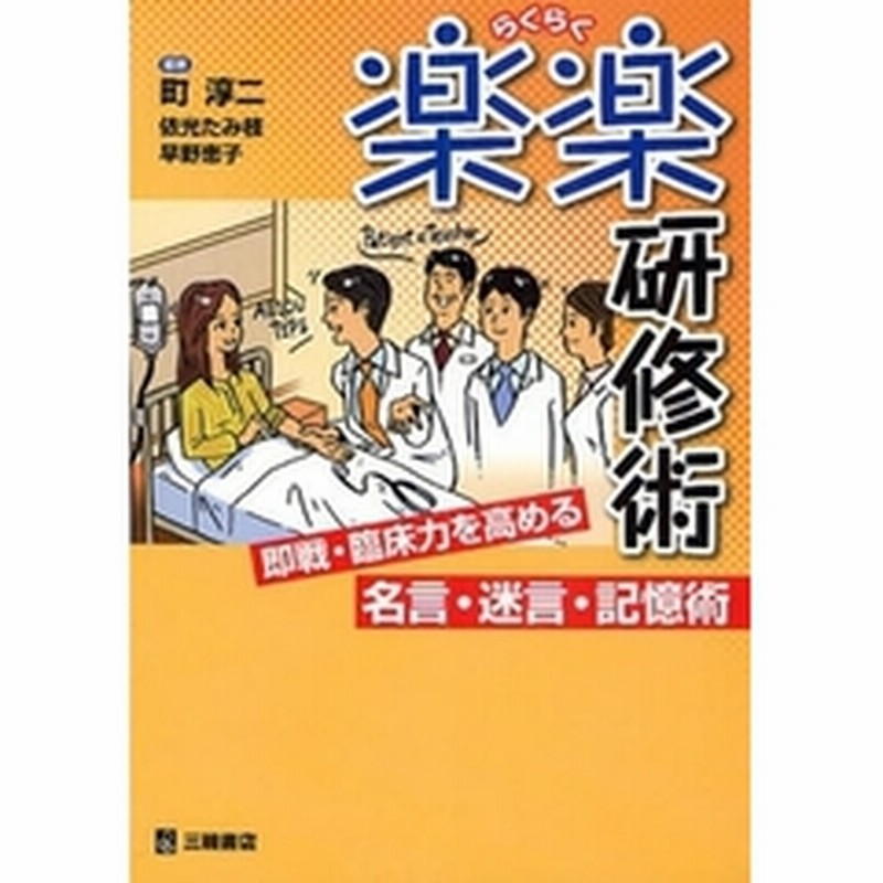 楽楽研修術 即戦 臨床力を高める名言 迷言 記憶術 沖縄県立中部病院 ハワイ大学先達から学ぶ楽しく楽に研修する術 通販 Lineポイント最大2 0 Get Lineショッピング