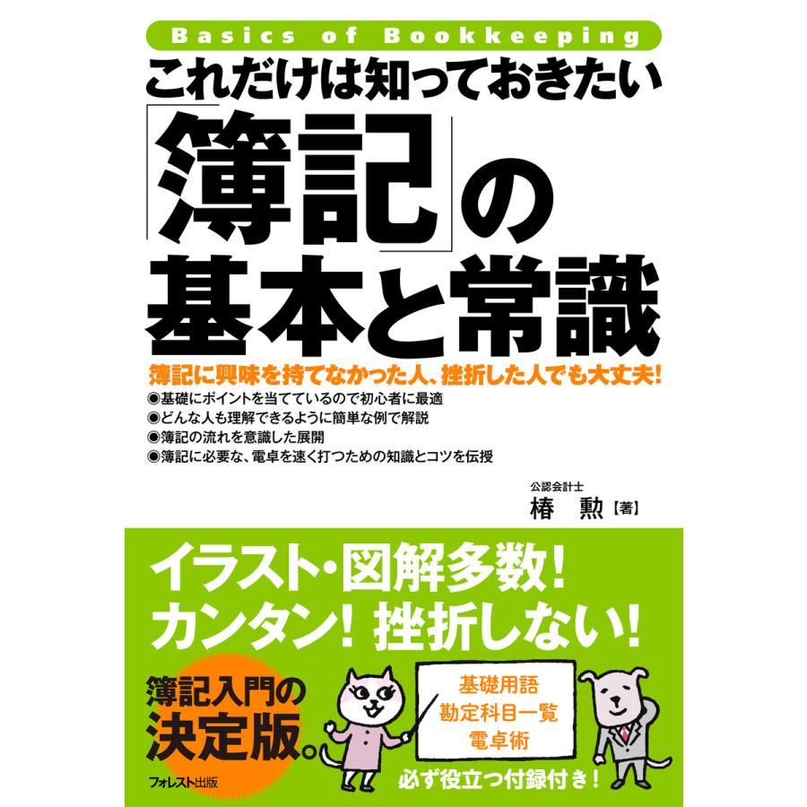 これだけは知っておきたい 簿記 の基本と常識 簿記に興味を持てなかった人,挫折した人でも大丈夫