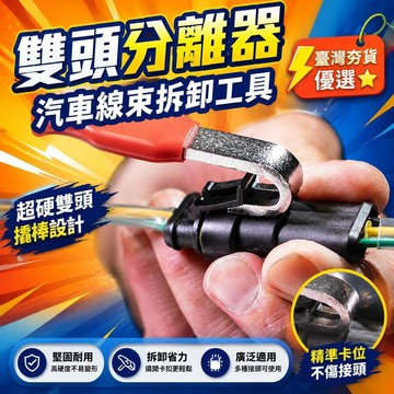 ⚡臺灣直出⚡優選⭐雙頭分離器 汽車線束插頭拆卸工具超硬雙頭撬棒端子連接器斷電線鉗