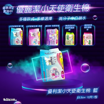 【優麗潔小天使衛生棉】【限時優惠 買2件送一件】新一代衛生棉 高分子中凸鎖水 多種款式 多樣選擇