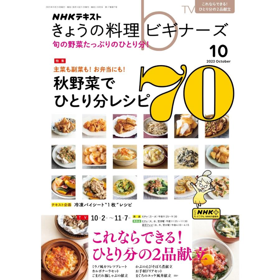 NHK きょうの料理ビギナーズ 2023年10月号 電子書籍版   NHK きょうの料理ビギナーズ編集部