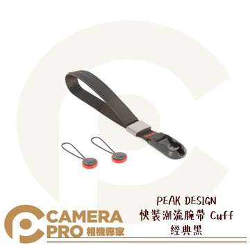 PEAK DESIGN 快裝潮流腕帶 Cuff 經典黑 相機 手腕帶 快槍手 伸縮 快拆 時尚潮流 公司貨 ◎相機專家◎