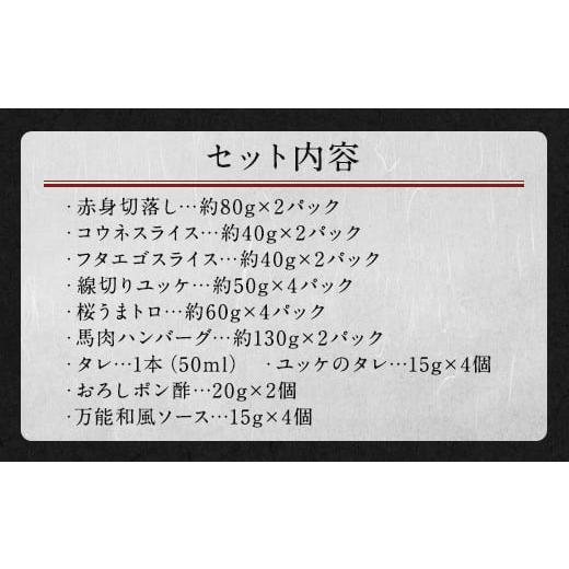 ふるさと納税 熊本県 高森町 馬刺しバラエティー 約1.02kg 馬刺し 馬刺 馬肉 セット