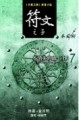 符文之子（7）：不消失的血（上）[二手書_良好]