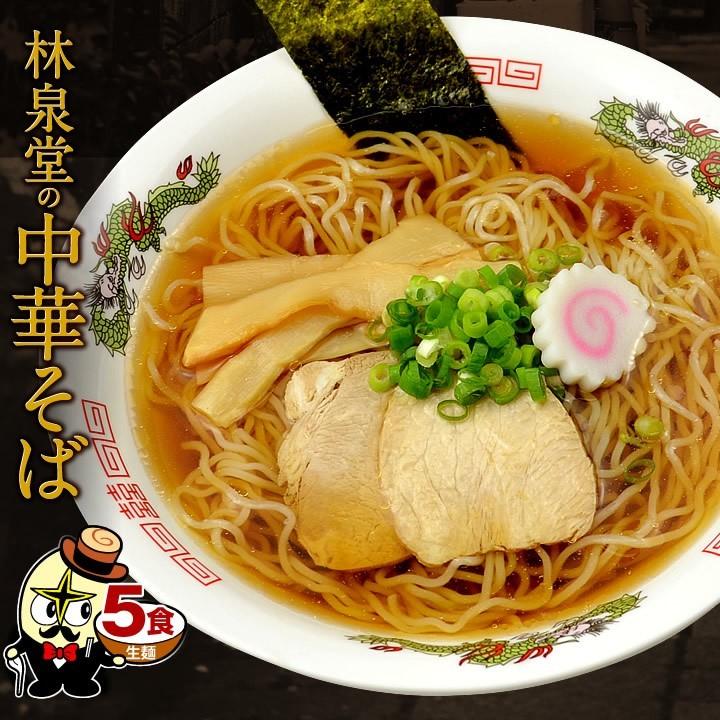 ラーメン お試し ポイント消化 送料無料 林泉堂の中華そば ５食 セット ご当地ラーメン 麺 お取り寄せ 常温1ヵ月保存