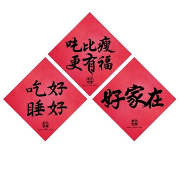 趣味紅包袋 【春節】家庭系趣味春聯(2入)-共三款