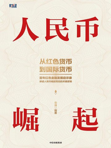 【電子書】人民币崛起