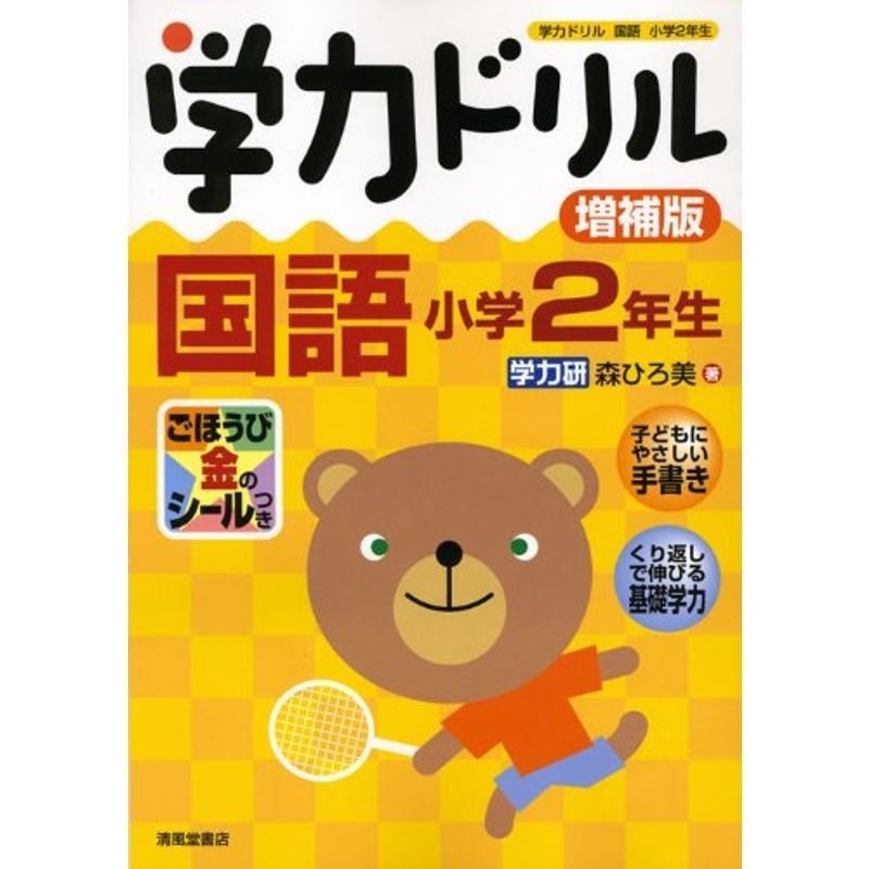 学力ドリル国語 小学2年生