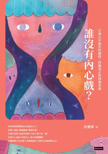 【電子書】誰沒有內心戲？正視心中起伏的劇情，挖掘真正的情緒來源