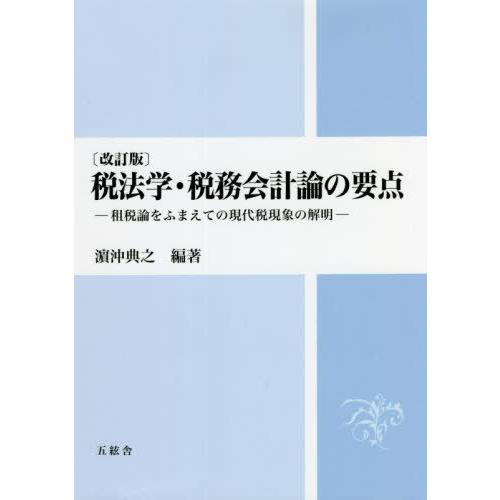 税法学・税務会計論の要点 租税論をふまえての現代税現象の解明